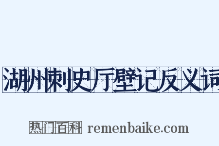 湖州刺史厅壁记反义词是什么意思的图片